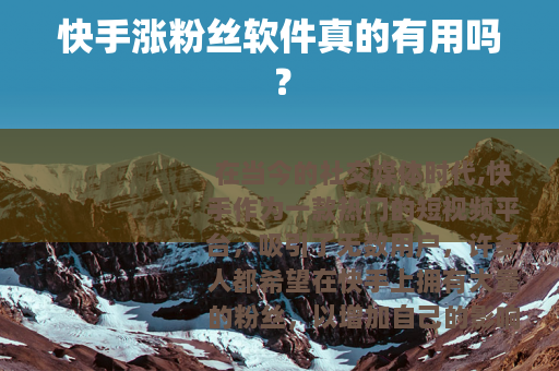 快手涨粉丝软件真的有用吗？