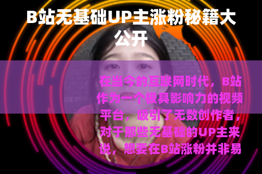B站无基础UP主涨粉秘籍大公开