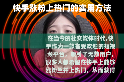 快手涨粉上热门的实用方法