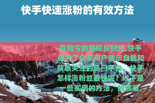 快手快速涨粉的有效方法