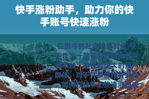 快手涨粉助手，助力你的快手账号快速涨粉