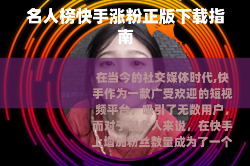 名人榜快手涨粉正版下载指南