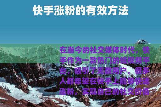 快手涨粉的有效方法