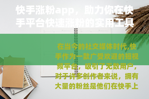 快手涨粉app，助力你在快手平台快速涨粉的实用工具