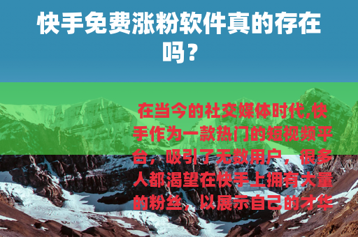快手免费涨粉软件真的存在吗？
