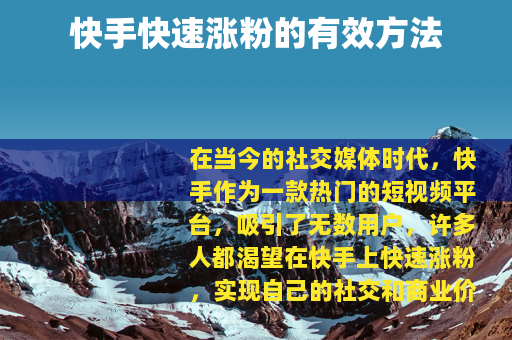 快手快速涨粉的有效方法