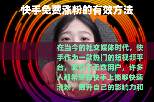 快手免费涨粉的有效方法