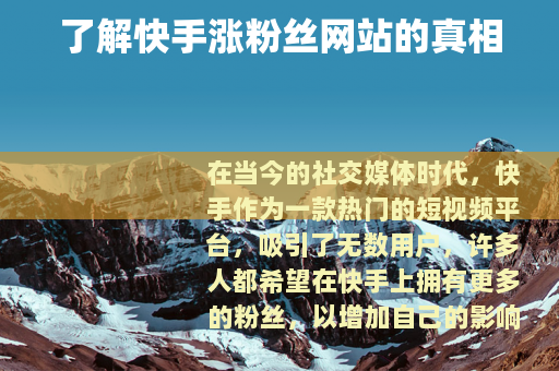 了解快手涨粉丝网站的真相