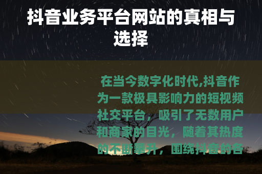 抖音业务平台网站的真相与选择