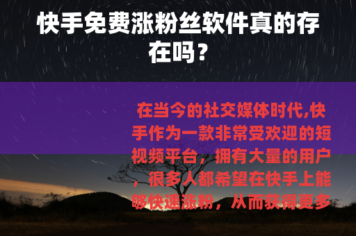 快手免费涨粉丝软件真的存在吗？