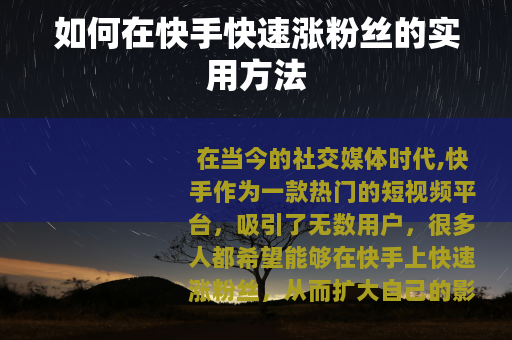 如何在快手快速涨粉丝的实用方法