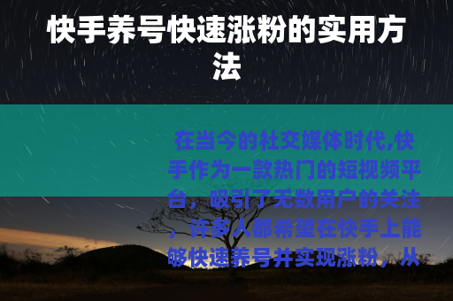 快手养号快速涨粉的实用方法