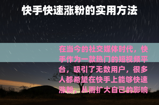 快手快速涨粉的实用方法