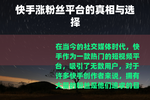 快手涨粉丝平台的真相与选择
