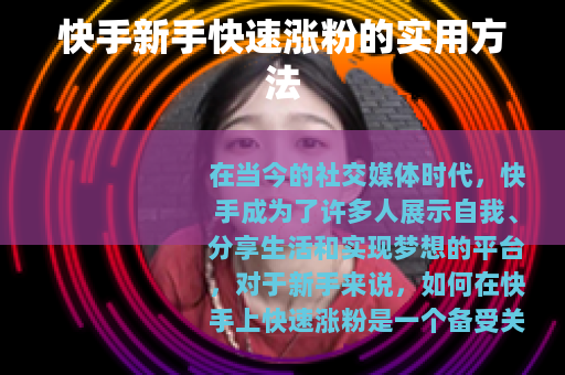 快手新手快速涨粉的实用方法