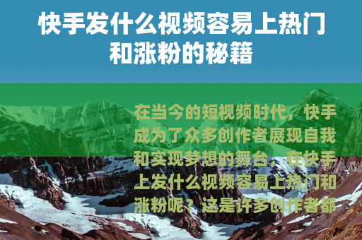 快手发什么视频容易上热门和涨粉的秘籍