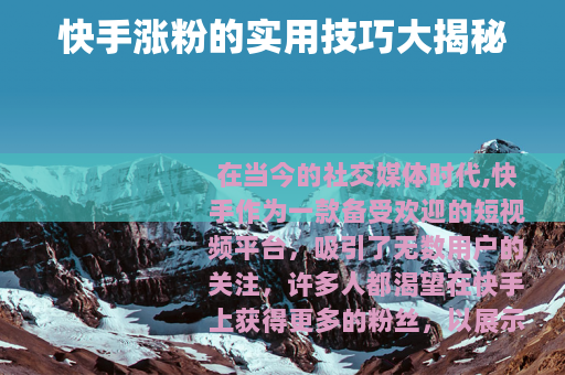 快手涨粉的实用技巧大揭秘