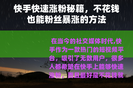 快手快速涨粉秘籍，不花钱也能粉丝暴涨的方法