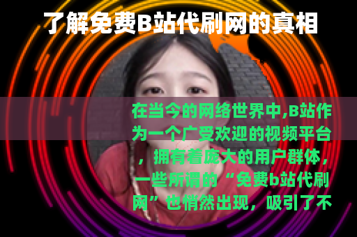 了解免费B站代刷网的真相