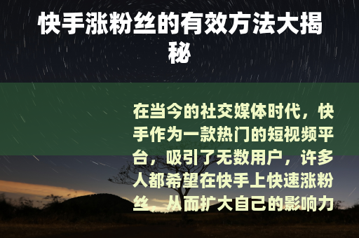 快手涨粉丝的有效方法大揭秘