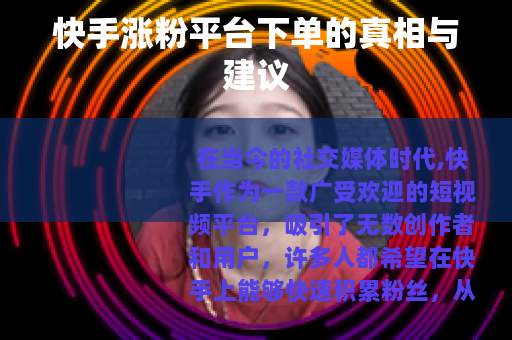 快手涨粉平台下单的真相与建议