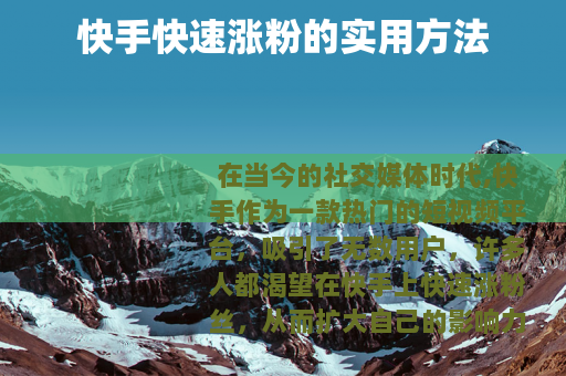 快手快速涨粉的实用方法