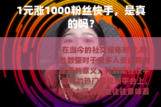 1元涨1000粉丝快手，是真的吗？