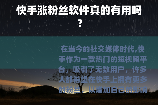快手涨粉丝软件真的有用吗？