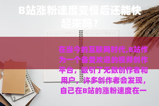 B站涨粉速度变慢后还能快起来吗？