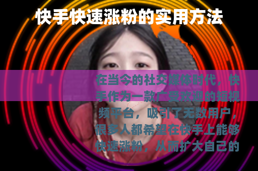 快手快速涨粉的实用方法