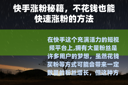 快手涨粉秘籍，不花钱也能快速涨粉的方法