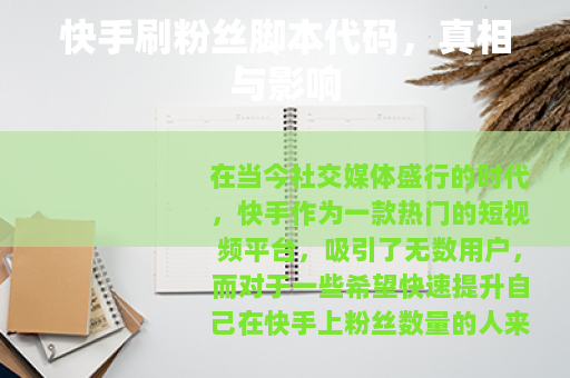 快手刷粉丝脚本代码，真相与影响