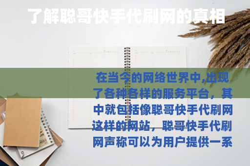了解聪哥快手代刷网的真相
