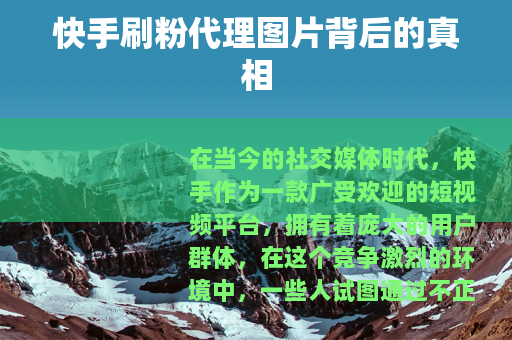 快手刷粉代理图片背后的真相