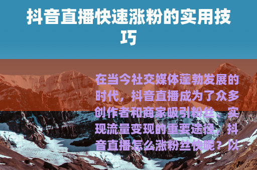 抖音直播快速涨粉的实用技巧