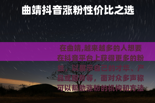 曲靖抖音涨粉性价比之选