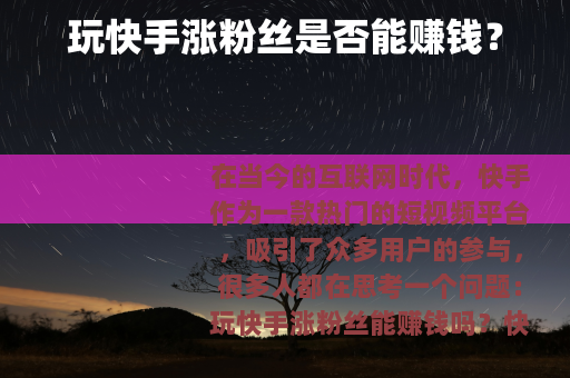 玩快手涨粉丝是否能赚钱？