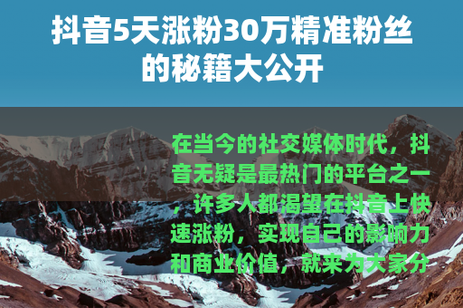 抖音5天涨粉30万精准粉丝的秘籍大公开
