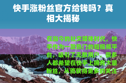 快手涨粉丝官方给钱吗？真相大揭秘