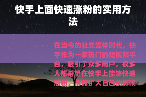 快手上面快速涨粉的实用方法