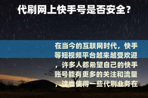 代刷网上快手号是否安全？