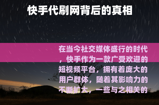 快手代刷网背后的真相