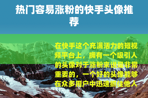 热门容易涨粉的快手头像推荐