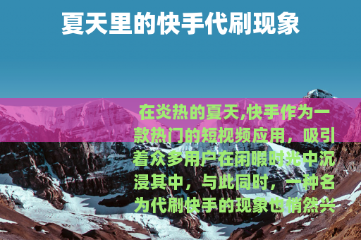 夏天里的快手代刷现象