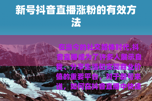 新号抖音直播涨粉的有效方法