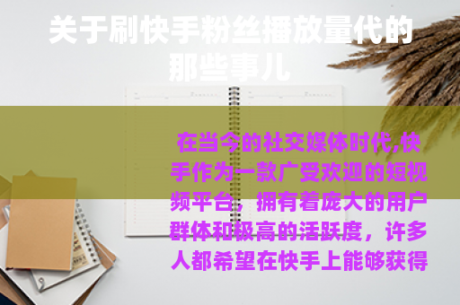 关于刷快手粉丝播放量代的那些事儿