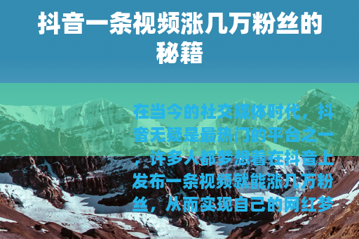 抖音一条视频涨几万粉丝的秘籍