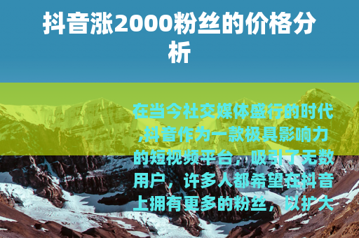 抖音涨2000粉丝的价格分析
