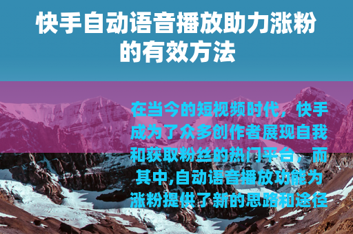 快手自动语音播放助力涨粉的有效方法