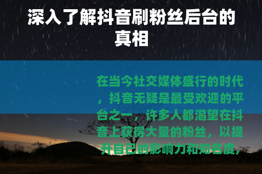 深入了解抖音刷粉丝后台的真相